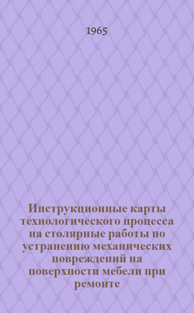 Инструкционные карты технологического процесса на столярные работы по устранению механических повреждений на поверхности мебели при ремонте