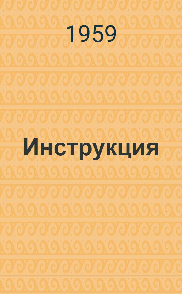 Инструкция (временная) по возведению жилых и гражданских зданий из крупных бетонных блоков