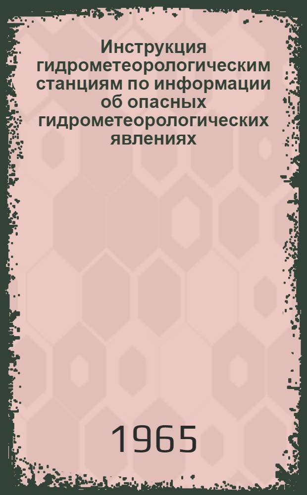 Инструкция гидрометеорологическим станциям по информации об опасных гидрометеорологических явлениях