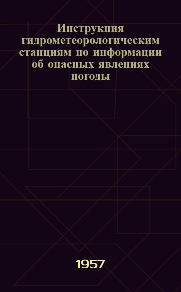 Инструкция гидрометеорологическим станциям по информации об опасных явлениях погоды