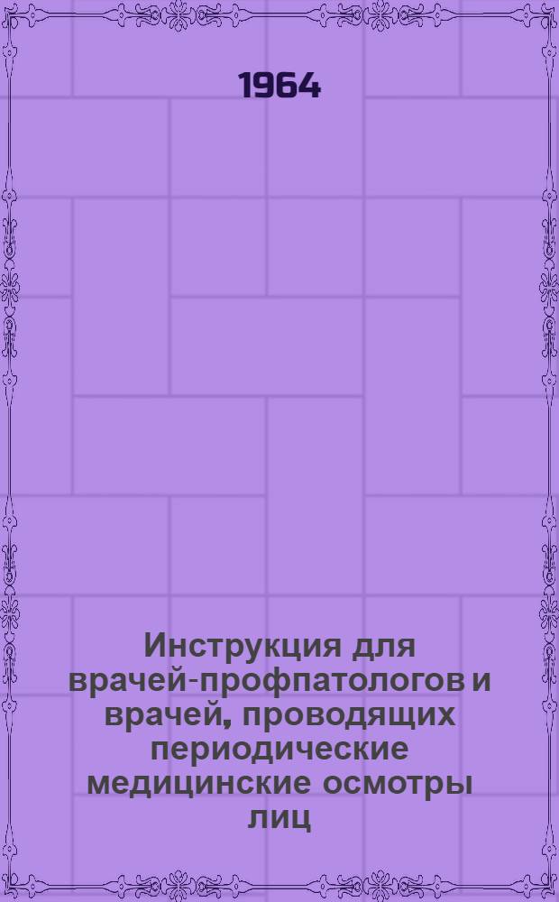 Инструкция для врачей-профпатологов и врачей, проводящих периодические медицинские осмотры лиц, подвергающихся воздействию соединений марганца : Утв. 4/VII 1964 г
