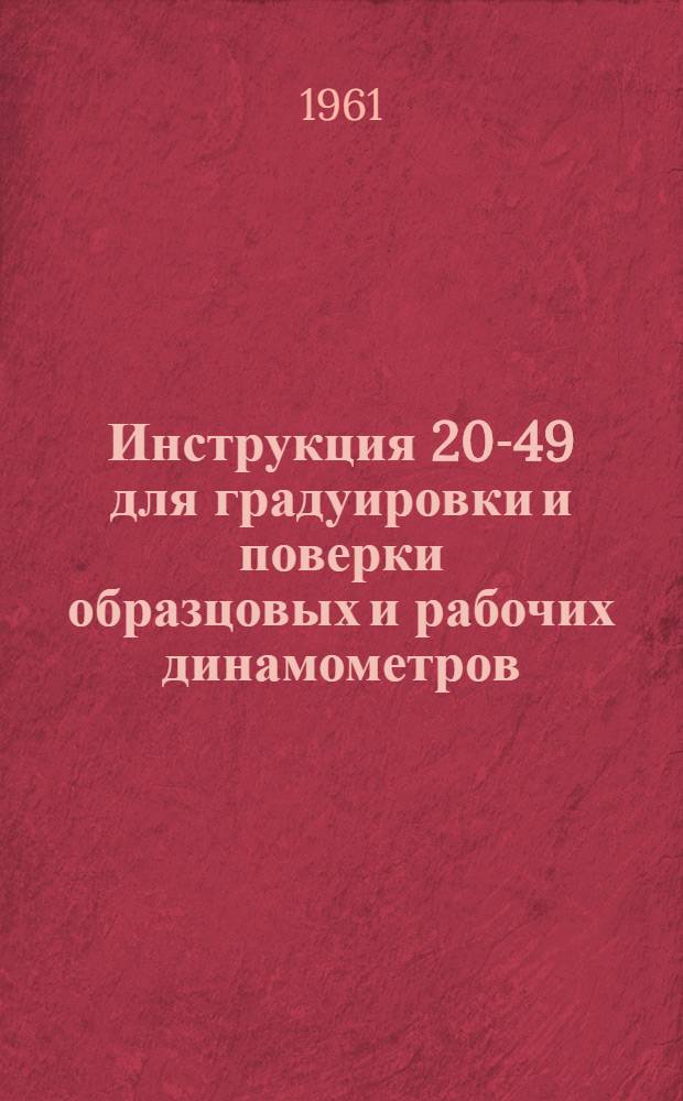 Инструкция 20-49 для градуировки и поверки образцовых и рабочих динамометров