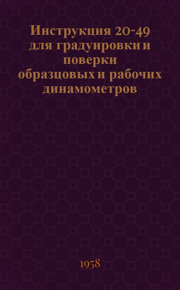 Инструкция 20-49 для градуировки и поверки образцовых и рабочих динамометров