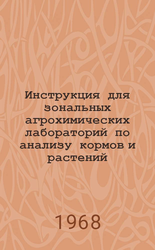 Инструкция для зональных агрохимических лабораторий по анализу кормов и растений