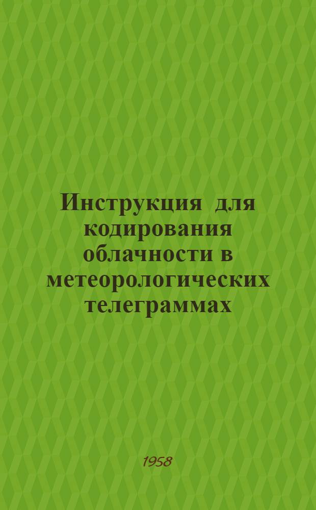 Инструкция для кодирования облачности в метеорологических телеграммах