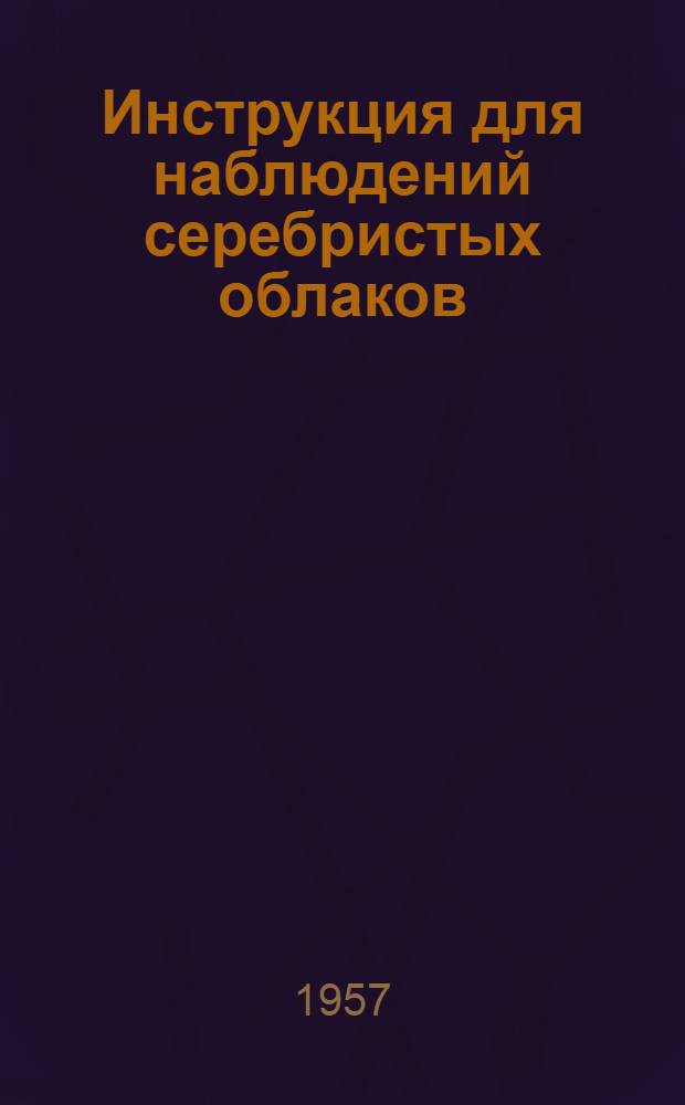 Инструкция для наблюдений серебристых облаков