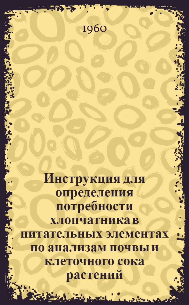 Инструкция для определения потребности хлопчатника в питательных элементах по анализам почвы и клеточного сока растений