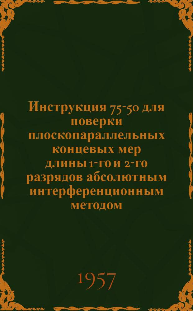 Инструкция 75-50 для поверки плоскопараллельных концевых мер длины 1-го и 2-го разрядов абсолютным интерференционным методом