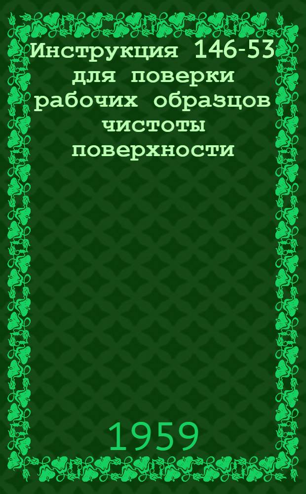 Инструкция 146-53 для поверки рабочих образцов чистоты поверхности