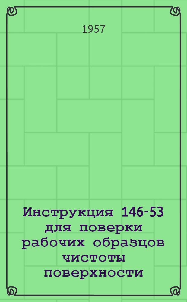 Инструкция 146-53 для поверки рабочих образцов чистоты поверхности