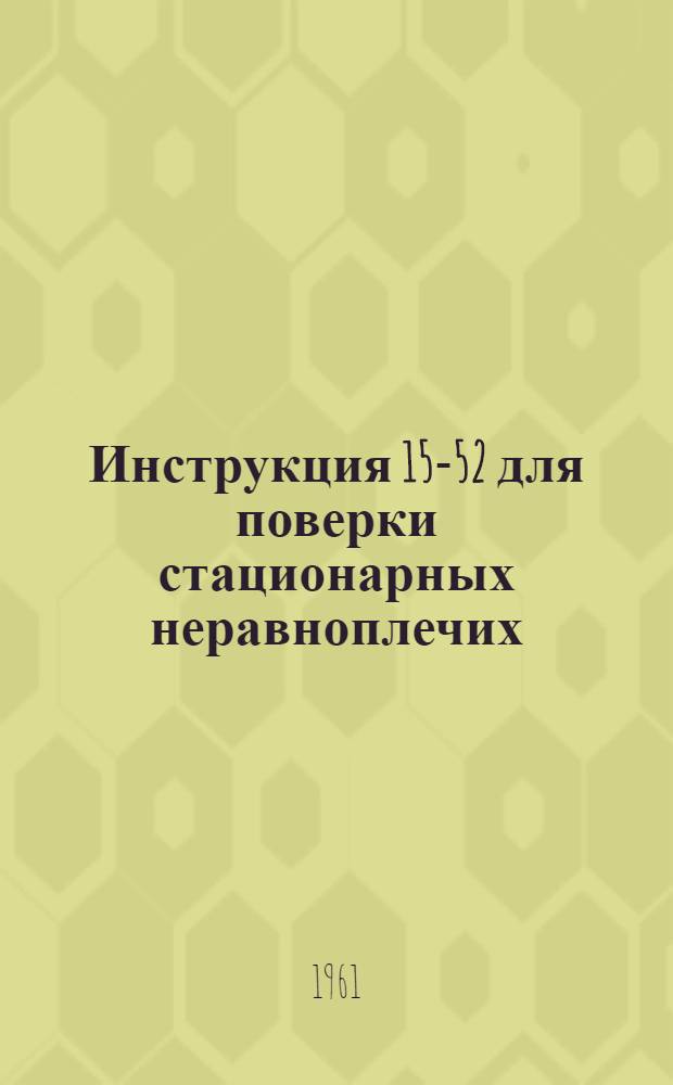 Инструкция 15-52 для поверки стационарных неравноплечих (платформенных) весов