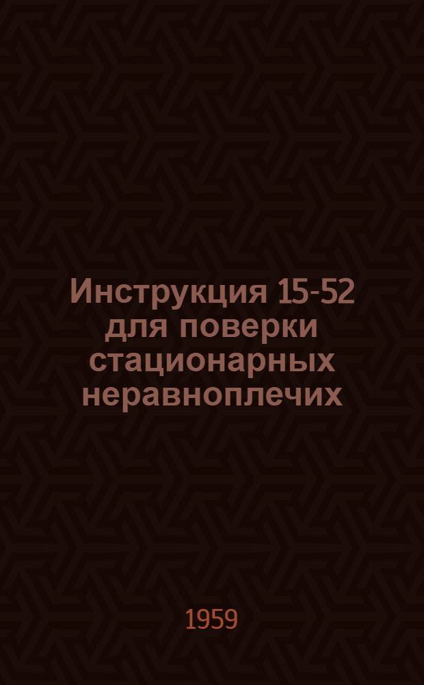 Инструкция 15-52 для поверки стационарных неравноплечих (платформенных) весов