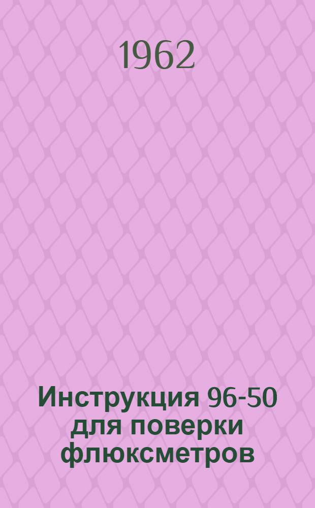 Инструкция 96-50 для поверки флюксметров (веберметров)