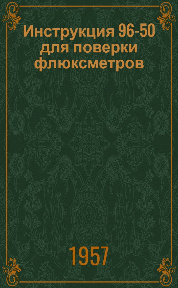 Инструкция 96-50 для поверки флюксметров (веберметров)