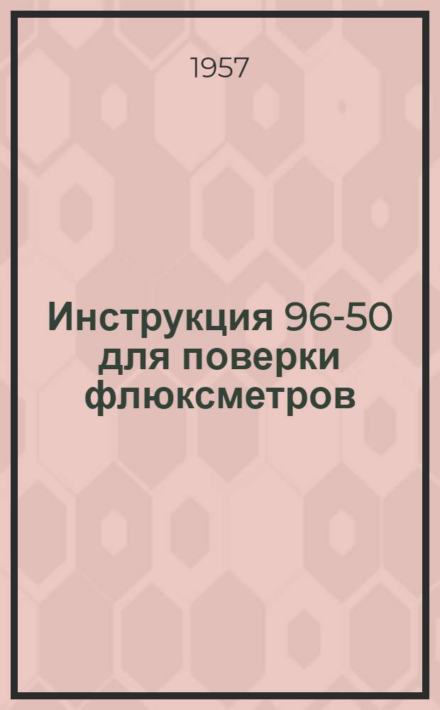 Инструкция 96-50 для поверки флюксметров (веберметров)