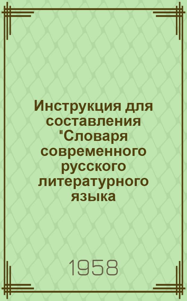 Инструкция для составления "Словаря современного русского литературного языка (в пятнадцати томах)"