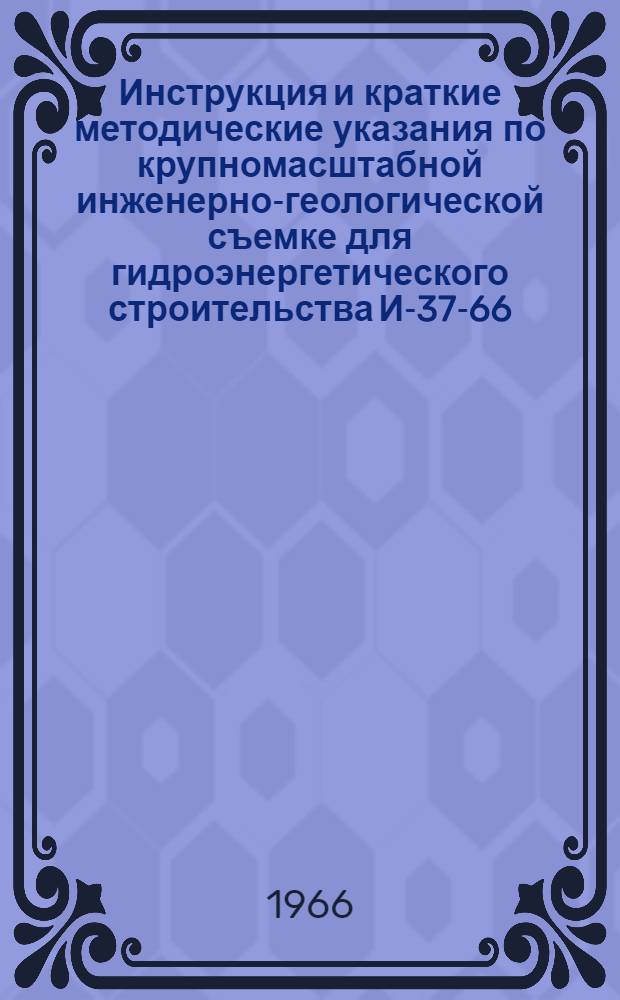 Инструкция и краткие методические указания по крупномасштабной инженерно-геологической съемке для гидроэнергетического строительства И-37-66