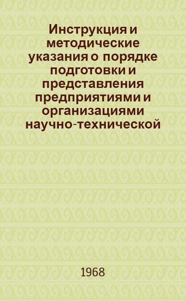 Инструкция и методические указания о порядке подготовки и представления предприятиями и организациями научно-технической, производственной и экономической информации в центральные органы научно-технической информации