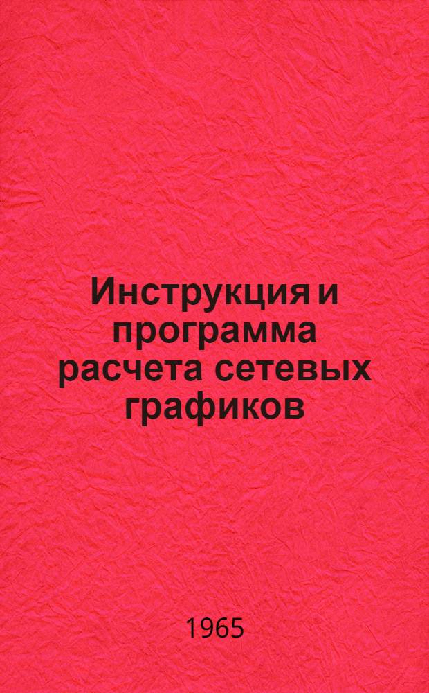 Инструкция и программа расчета сетевых графиков