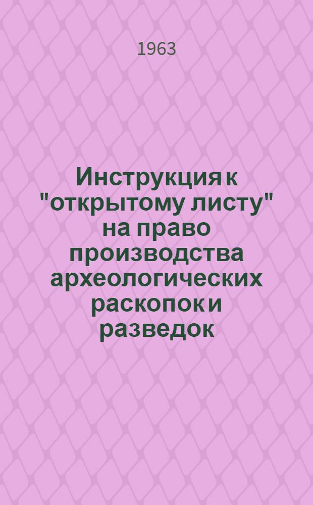 Инструкция к "открытому листу" на право производства археологических раскопок и разведок