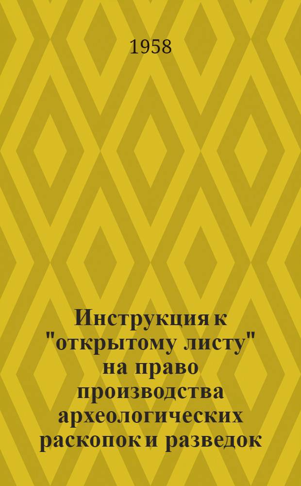 Инструкция к "открытому листу" на право производства археологических раскопок и разведок