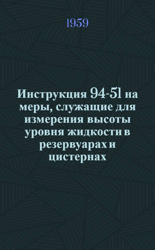 Инструкция 94-51 на меры, служащие для измерения высоты уровня жидкости в резервуарах и цистернах