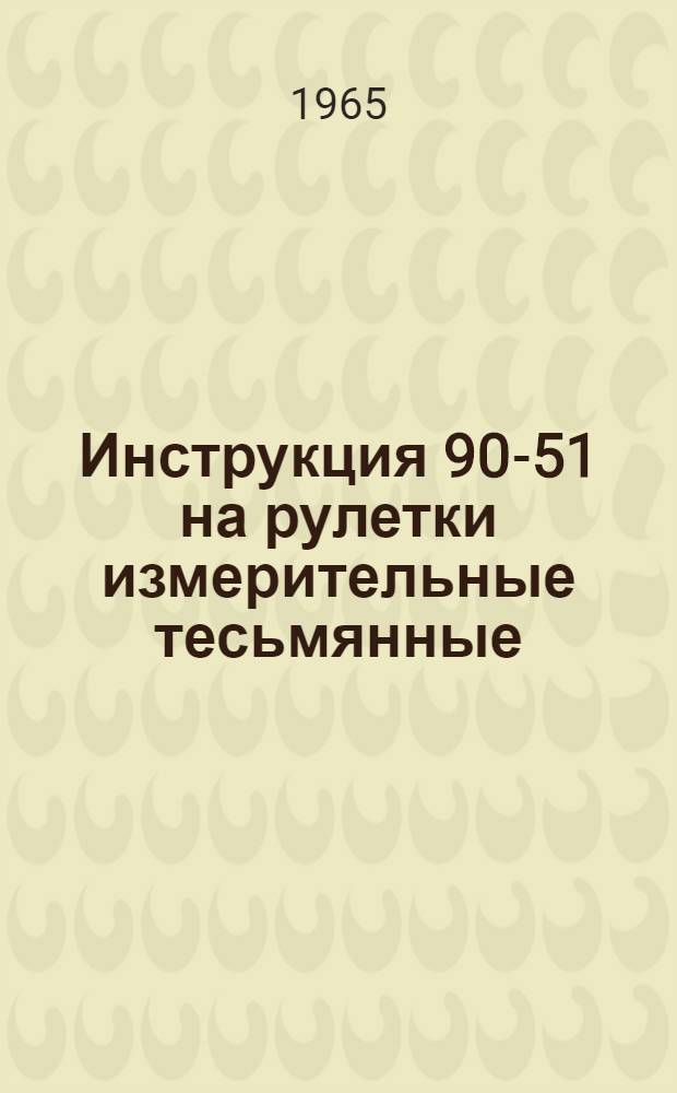 Инструкция 90-51 на рулетки измерительные тесьмянные