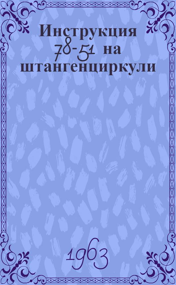 Инструкция 78-51 на штангенциркули (метр-компараторы) 1-го разряда