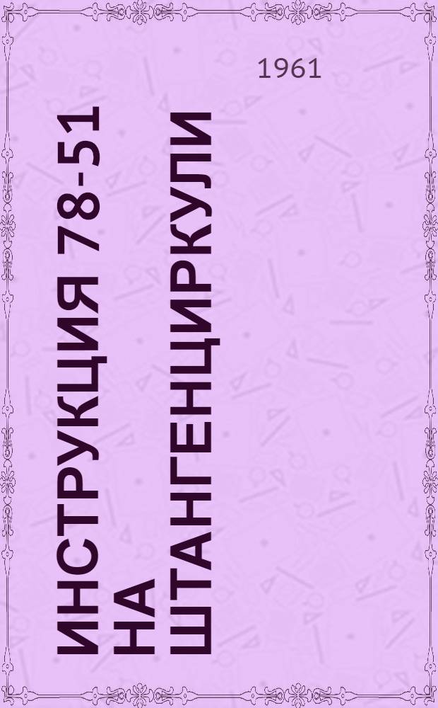 Инструкция 78-51 на штангенциркули (метр-компараторы) 1-го разряда