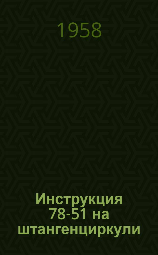 Инструкция 78-51 на штангенциркули (метр-компараторы) 1-го разряда