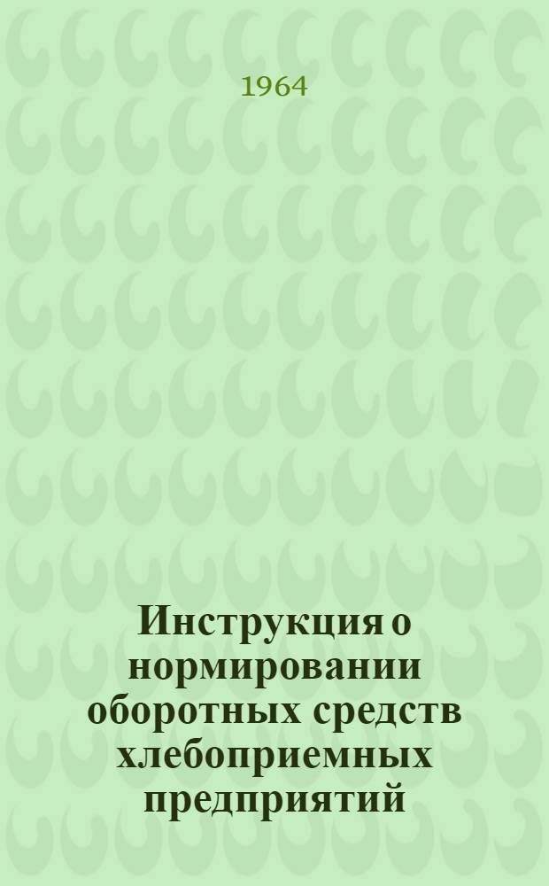 Инструкция о нормировании оборотных средств хлебоприемных предприятий