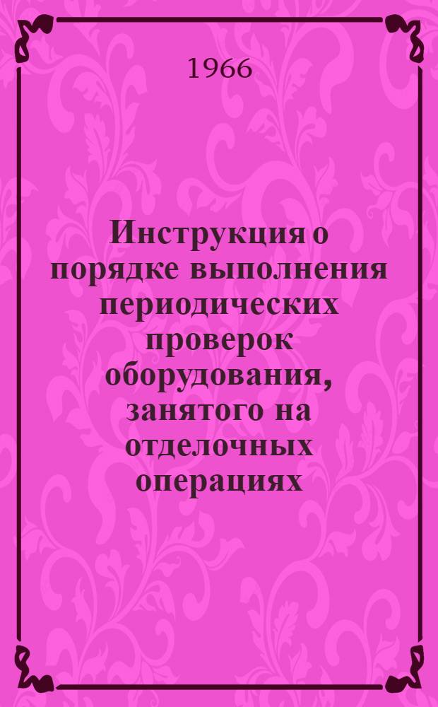 Инструкция о порядке выполнения периодических проверок оборудования, занятого на отделочных операциях, на технологическую точность