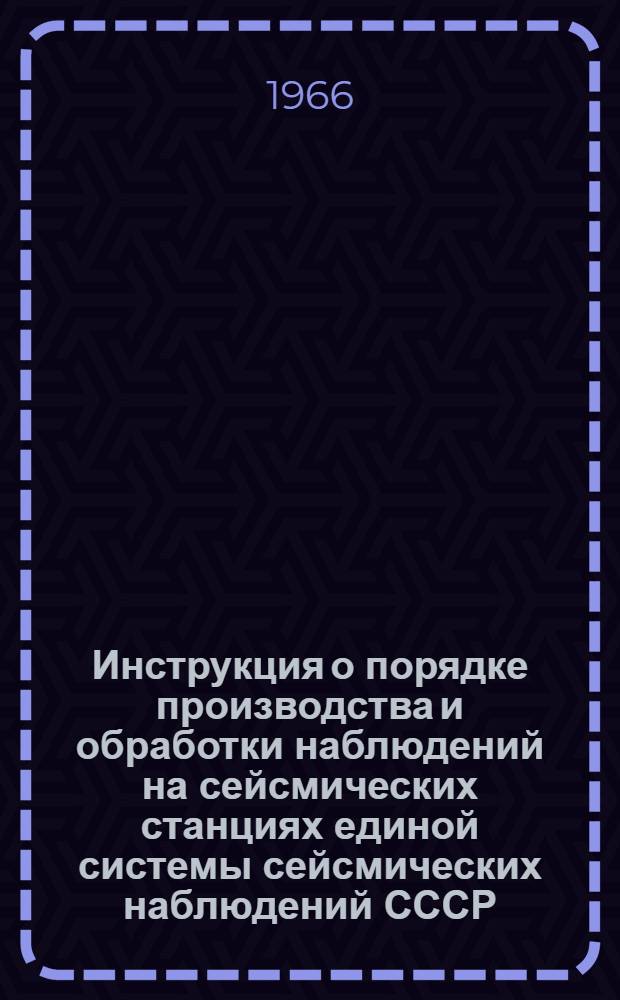 Инструкция о порядке производства и обработки наблюдений на сейсмических станциях единой системы сейсмических наблюдений СССР