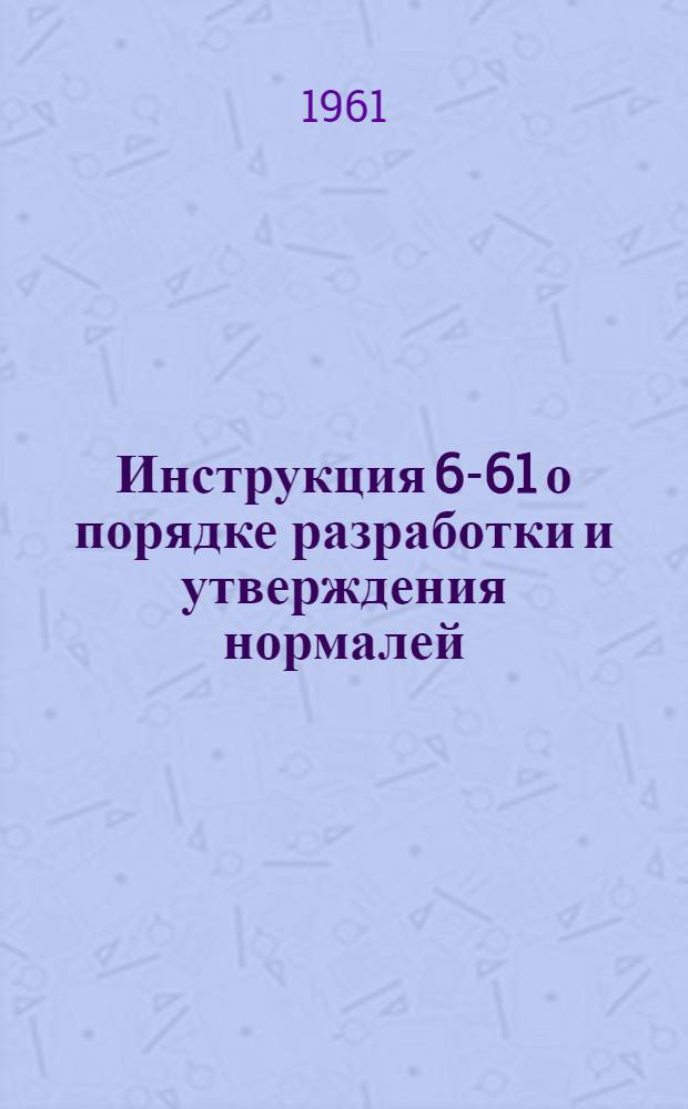 Инструкция 6-61 о порядке разработки и утверждения нормалей