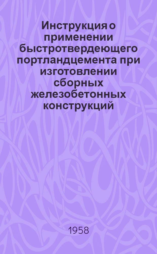 Инструкция о применении быстротвердеющего портландцемента при изготовлении сборных железобетонных конструкций