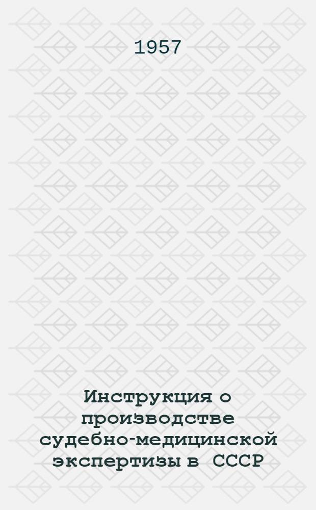 Инструкция о производстве судебно-медицинской экспертизы в СССР : Утв. 13/XII 1952 г.