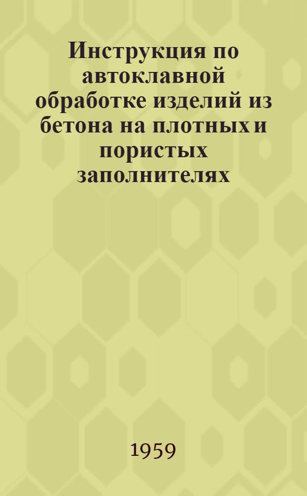 Инструкция по автоклавной обработке изделий из бетона на плотных и пористых заполнителях
