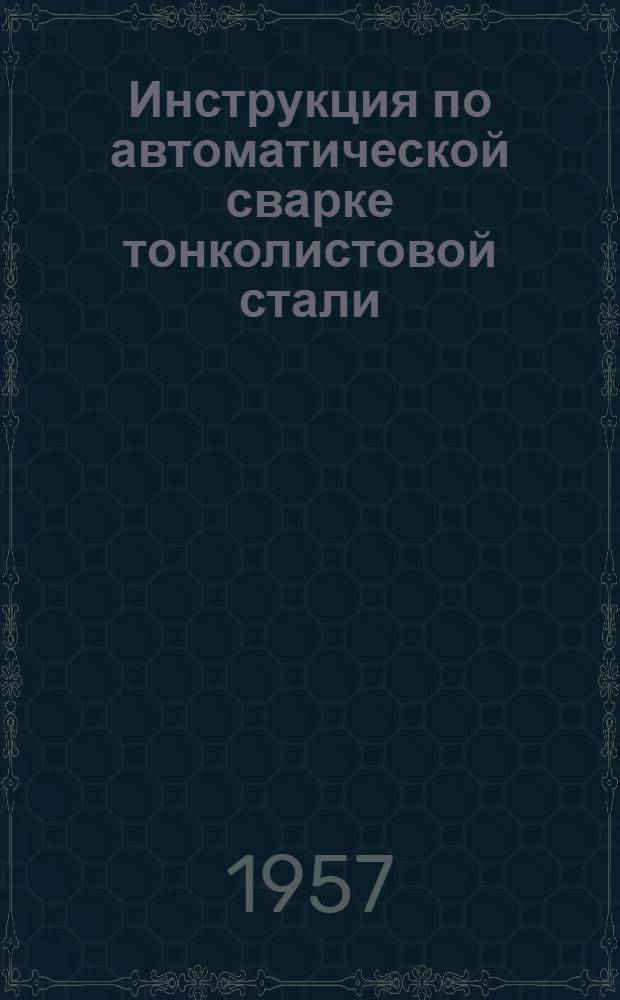 Инструкция по автоматической сварке тонколистовой стали : Стыковые швы : № 19232