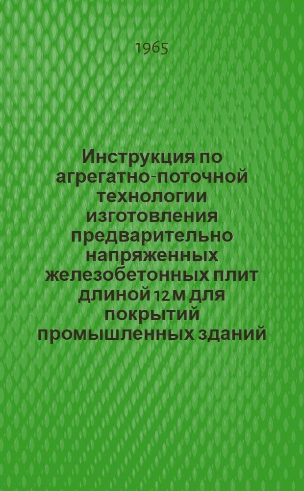 Инструкция по агрегатно-поточной технологии изготовления предварительно напряженных железобетонных плит длиной 12 м для покрытий промышленных зданий