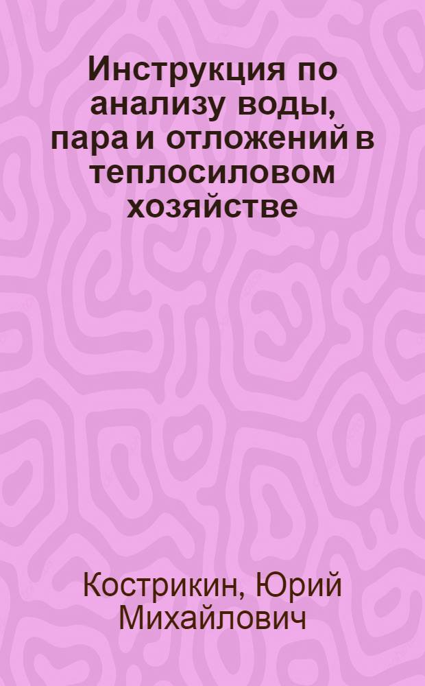 Инструкция по анализу воды, пара и отложений в теплосиловом хозяйстве