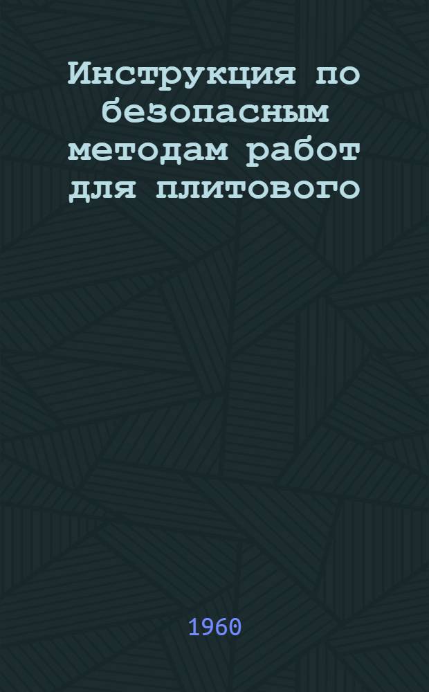 Инструкция по безопасным методам работ для плитового