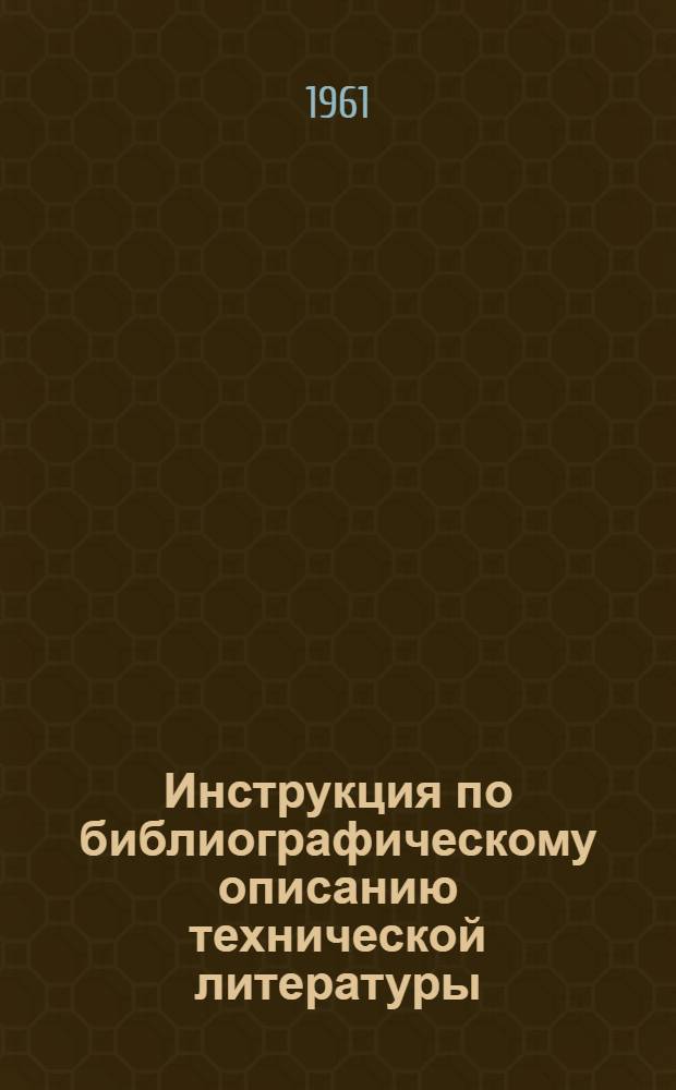 Инструкция по библиографическому описанию технической литературы