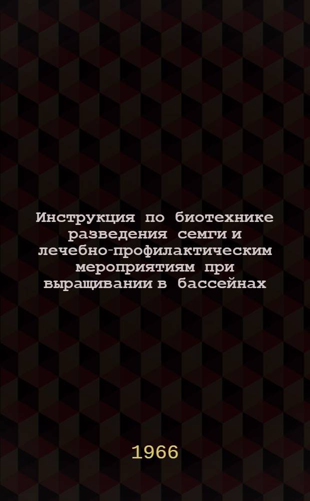 Инструкция по биотехнике разведения семги и лечебно-профилактическим мероприятиям при выращивании в бассейнах