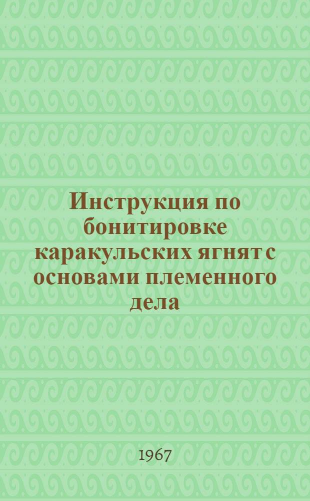 Инструкция по бонитировке каракульских ягнят с основами племенного дела
