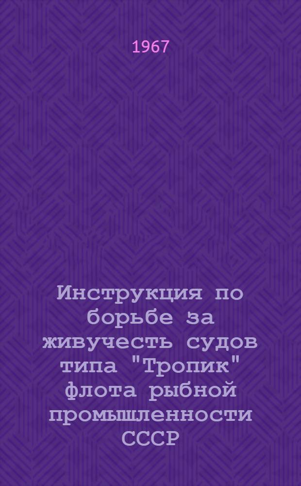 Инструкция по борьбе за живучесть судов типа "Тропик" флота рыбной промышленности СССР