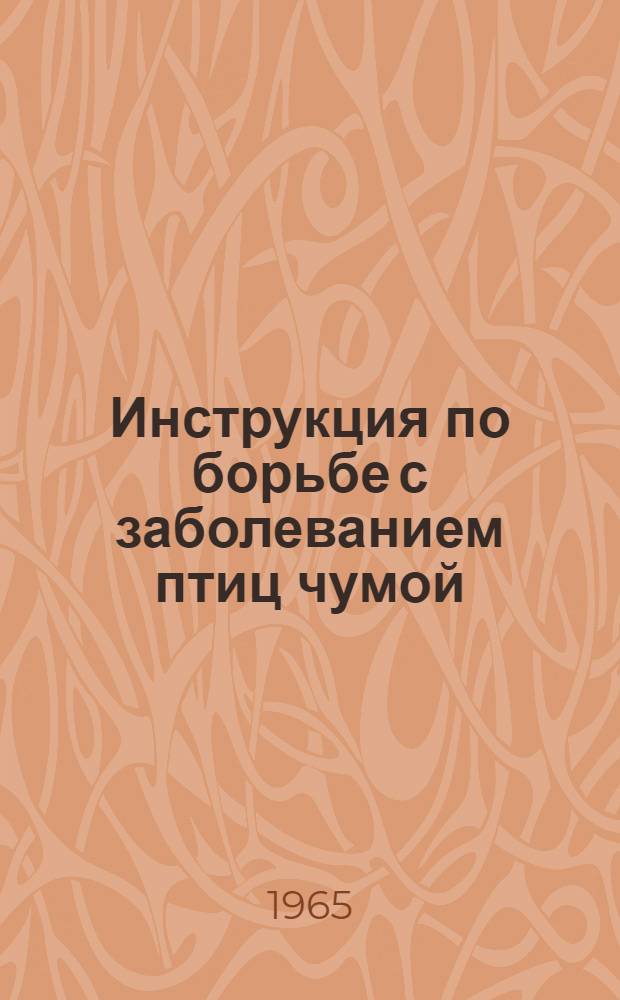 Инструкция по борьбе с заболеванием птиц чумой : Утв. 21/VII 1965 г.