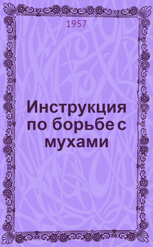Инструкция по борьбе с мухами