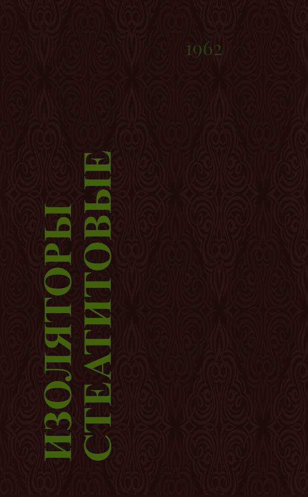 Изоляторы стеатитовые : Каталог
