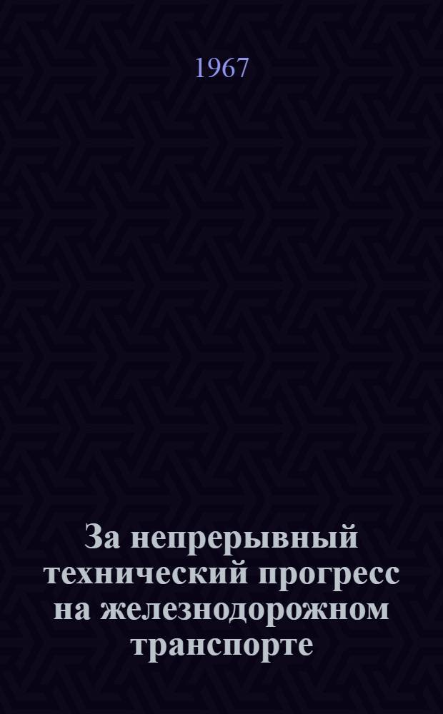 За непрерывный технический прогресс на железнодорожном транспорте : Рек. указатель литературы к Всесоюз. дню железнодорожника