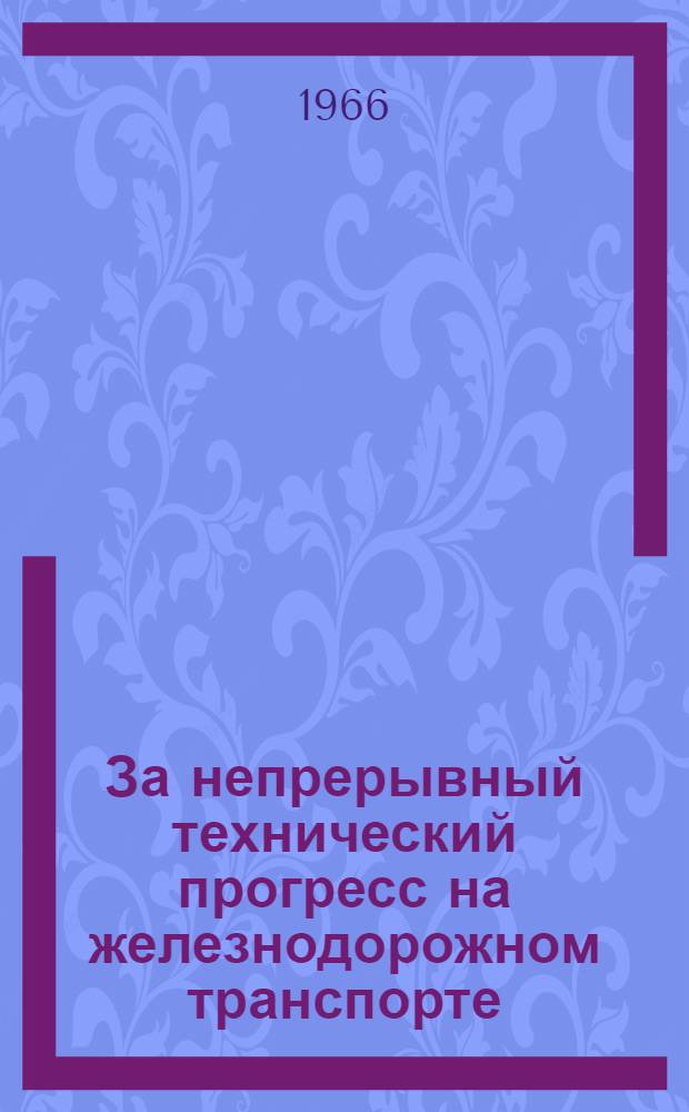 За непрерывный технический прогресс на железнодорожном транспорте : Рек. указатель литературы к Всесоюз. дню железнодорожника